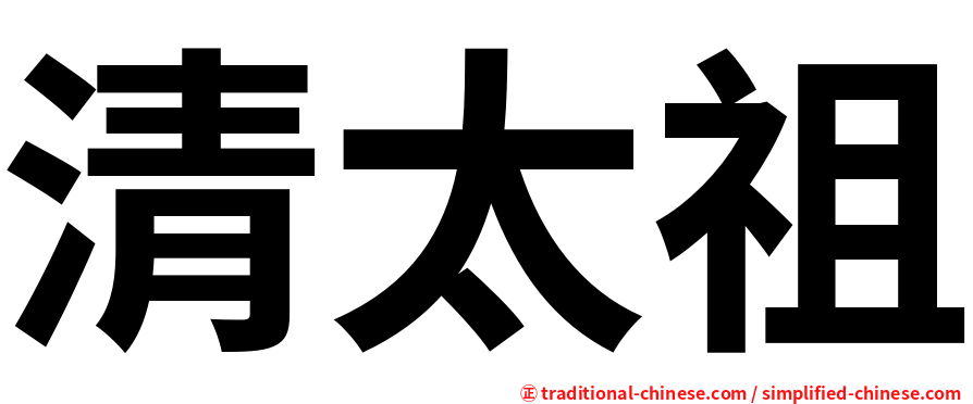 清太祖