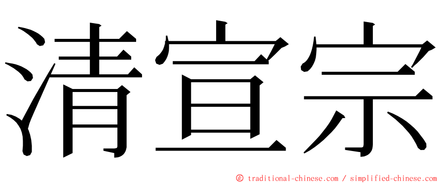清宣宗 ming font