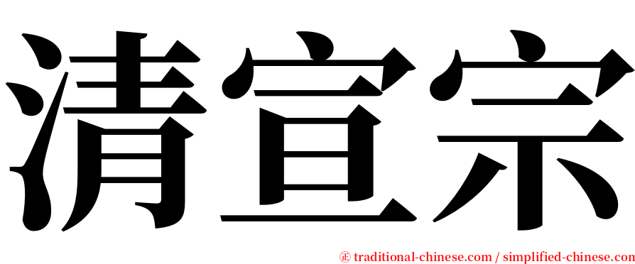清宣宗 serif font