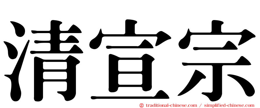 清宣宗