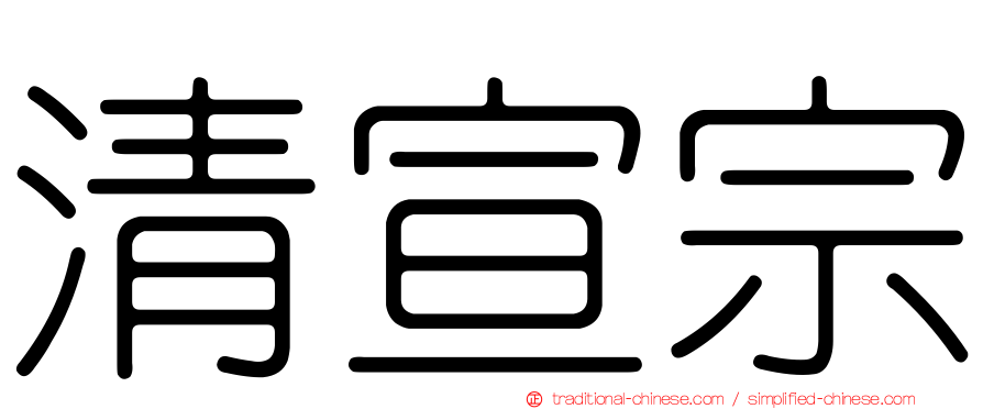 清宣宗