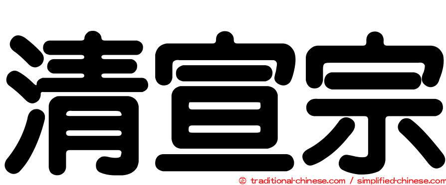 清宣宗