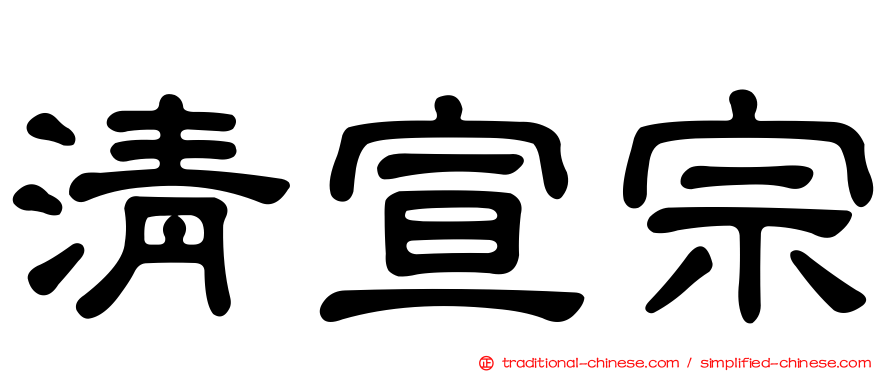 清宣宗