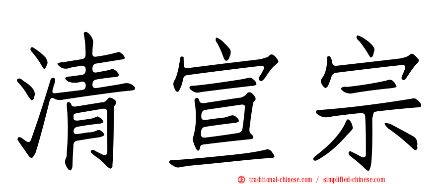清宣宗