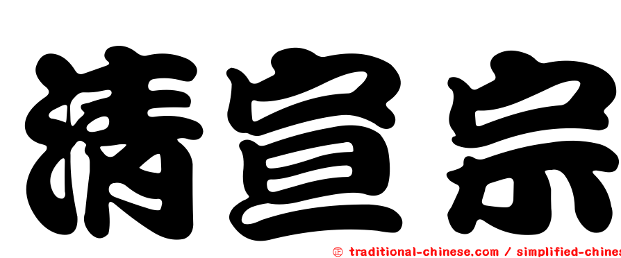 清宣宗