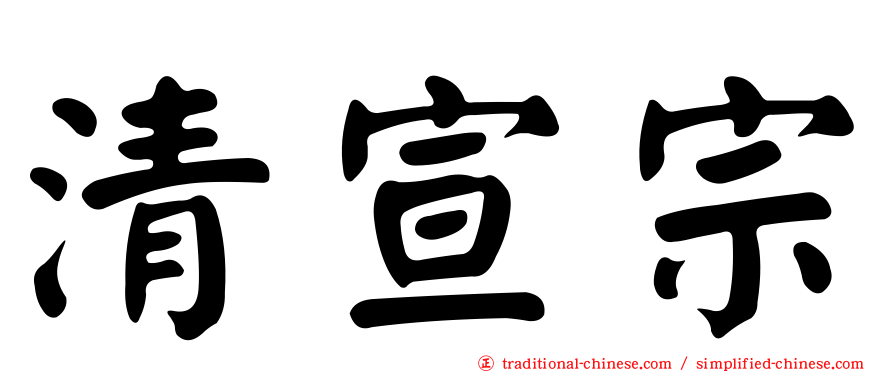 清宣宗