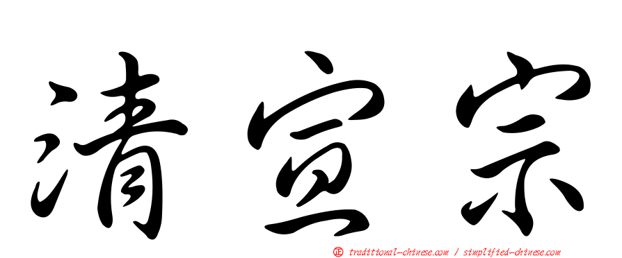 清宣宗