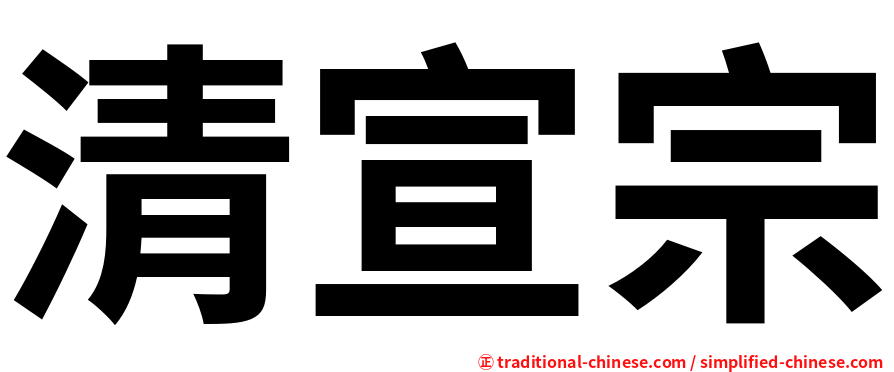 清宣宗
