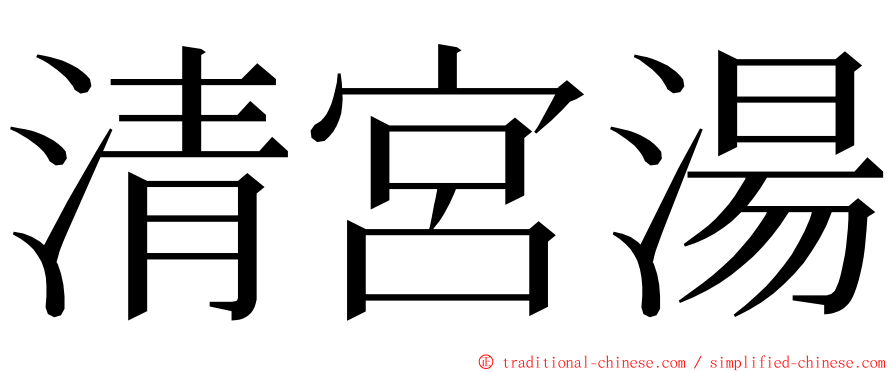 清宮湯 ming font