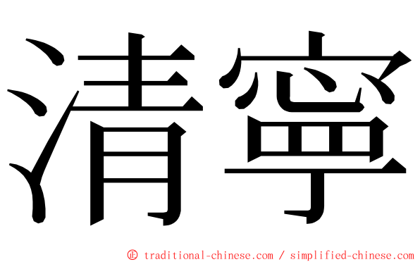 清寧 ming font