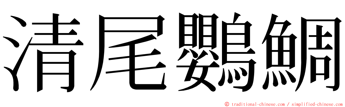 清尾鸚鯛 ming font