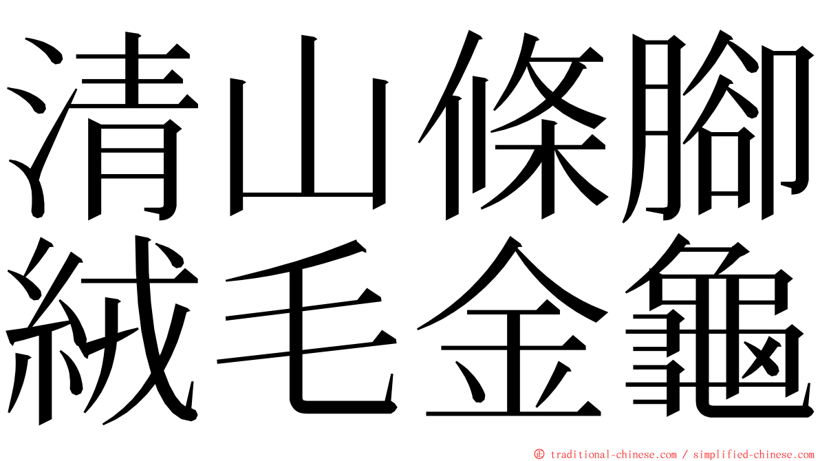 清山條腳絨毛金龜 ming font