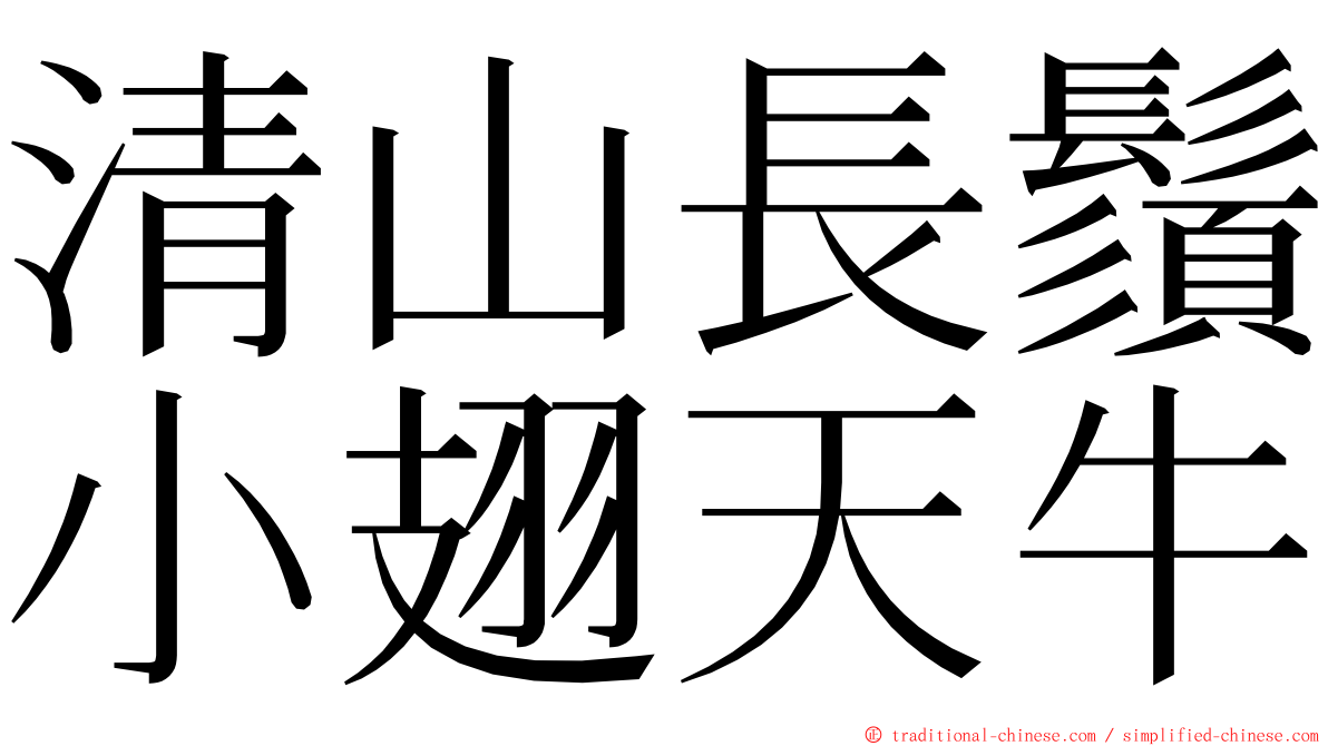 清山長鬚小翅天牛 ming font