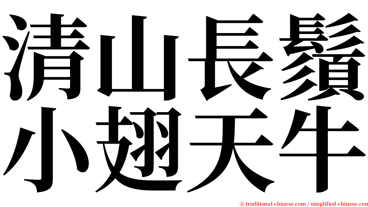 清山長鬚小翅天牛 serif font