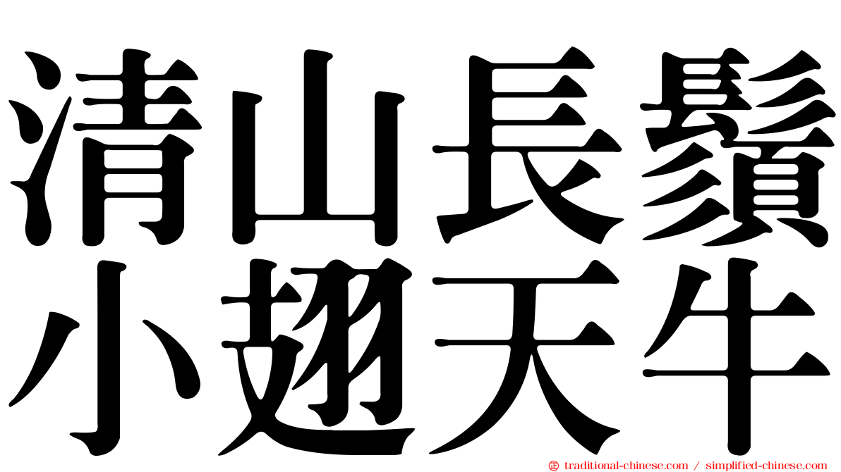清山長鬚小翅天牛