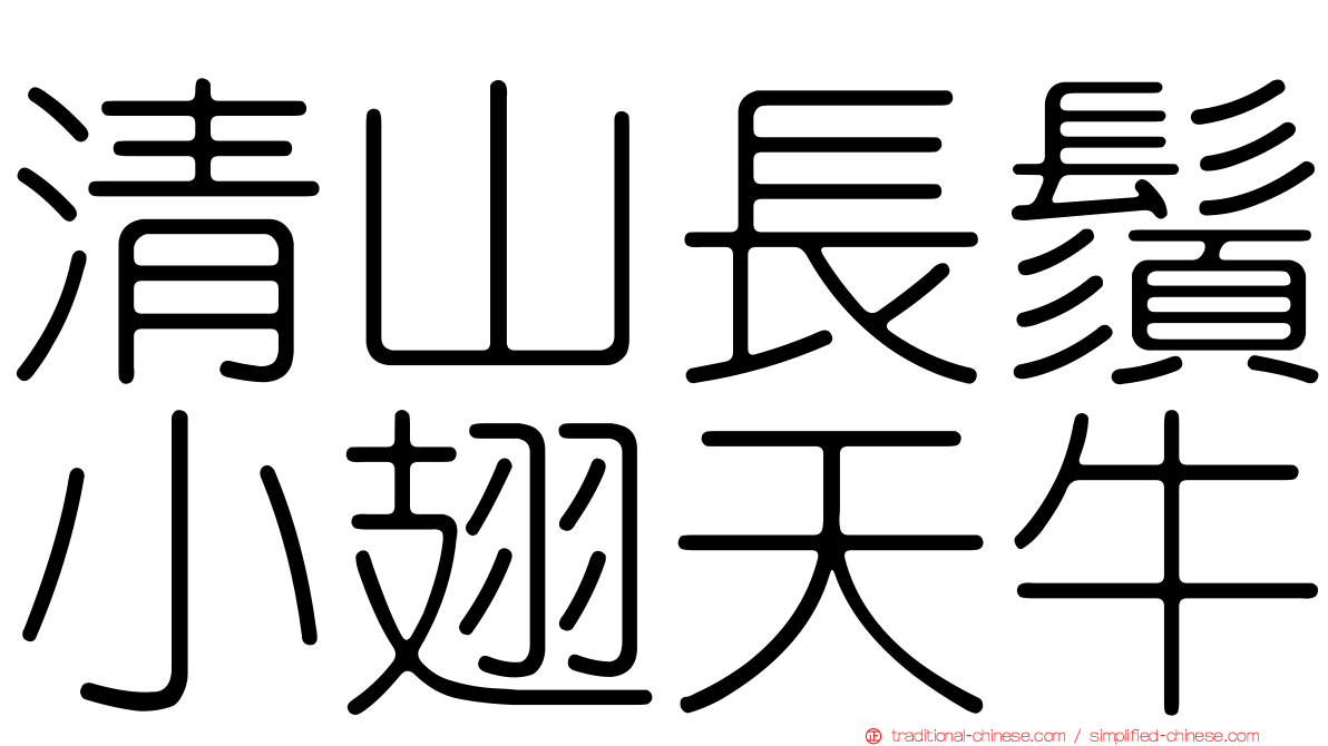 清山長鬚小翅天牛