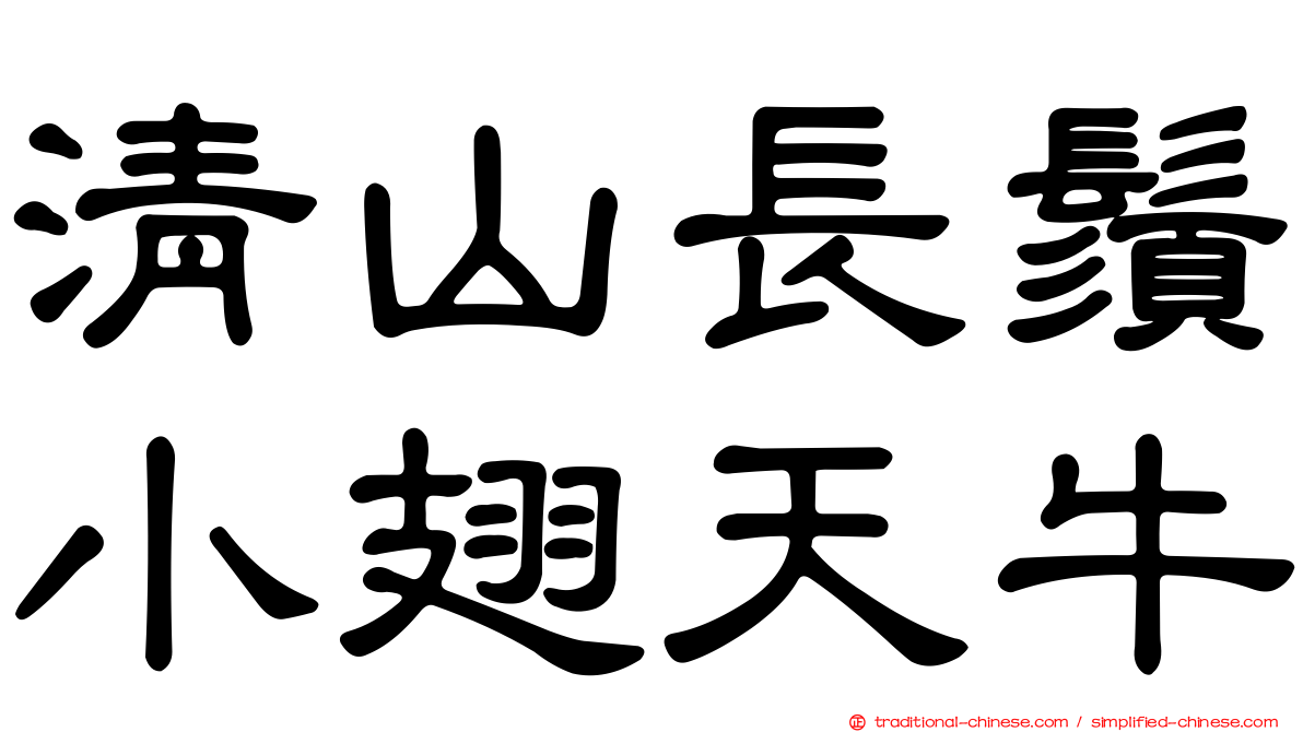 清山長鬚小翅天牛