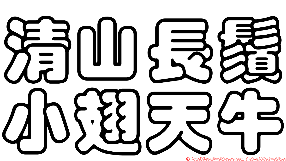 清山長鬚小翅天牛