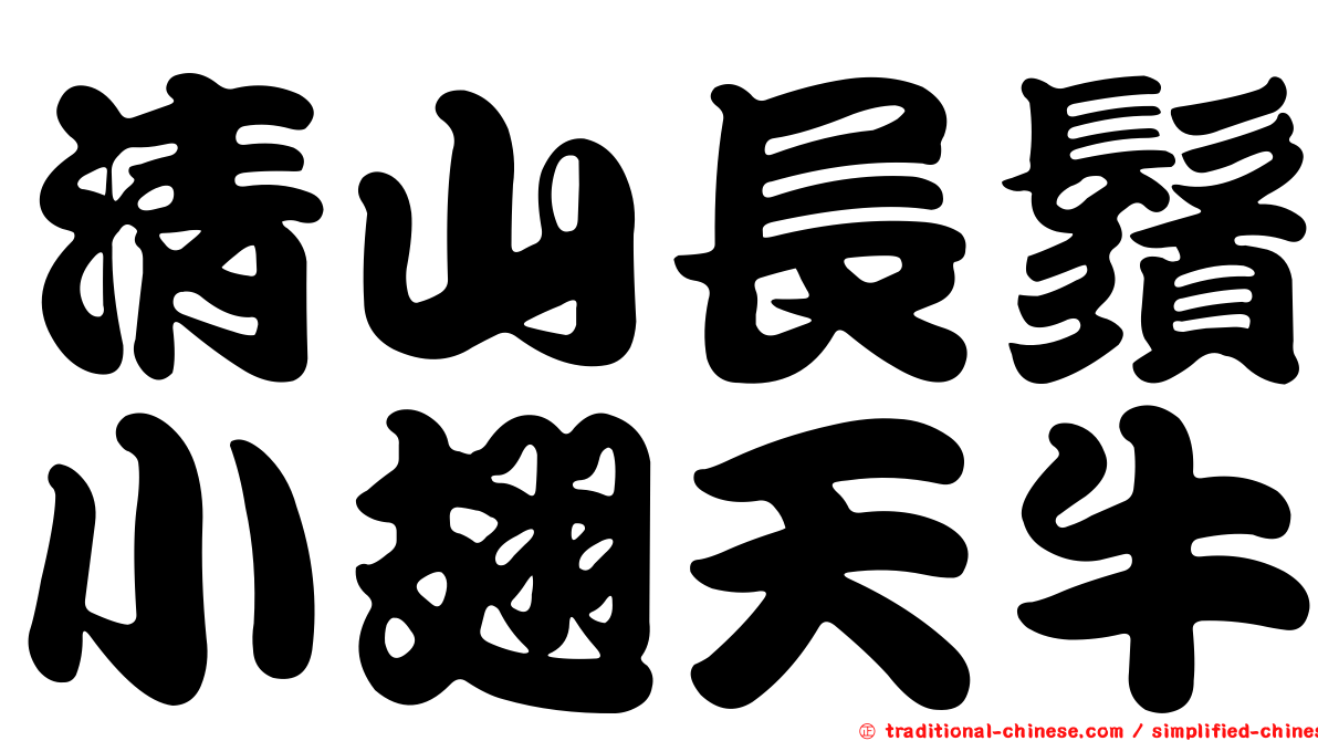 清山長鬚小翅天牛