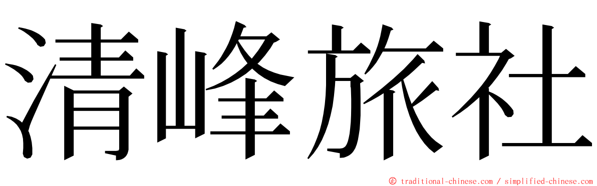 清峰旅社 ming font