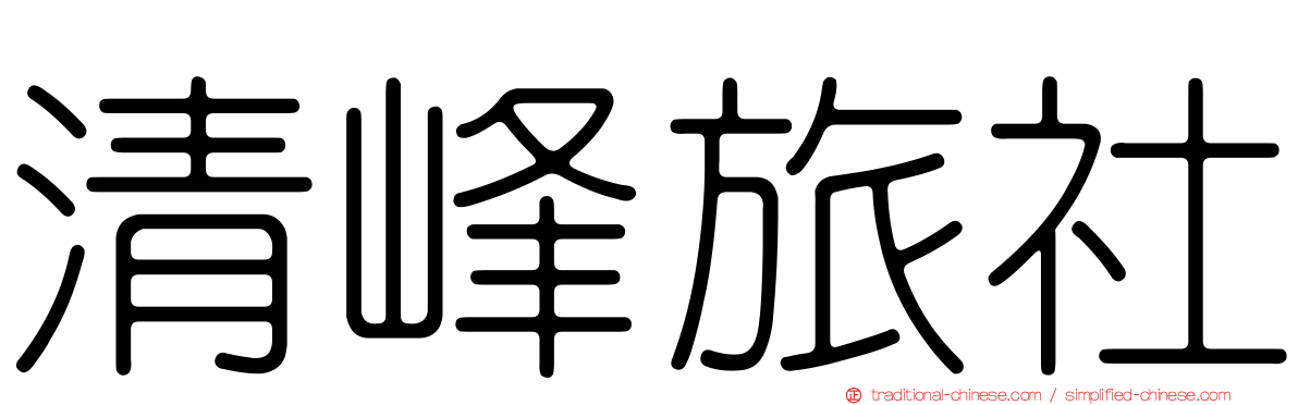 清峰旅社