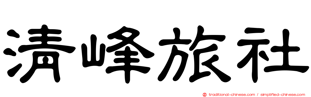 清峰旅社