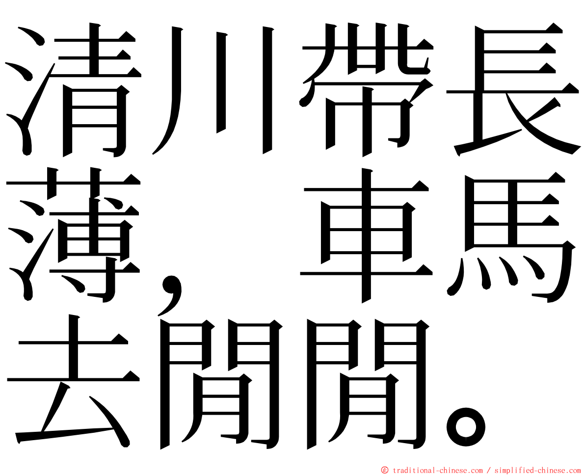 清川帶長薄，車馬去閒閒。 ming font