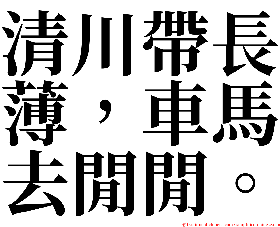 清川帶長薄，車馬去閒閒。 serif font