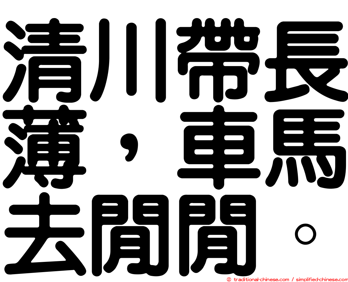 清川帶長薄，車馬去閒閒。