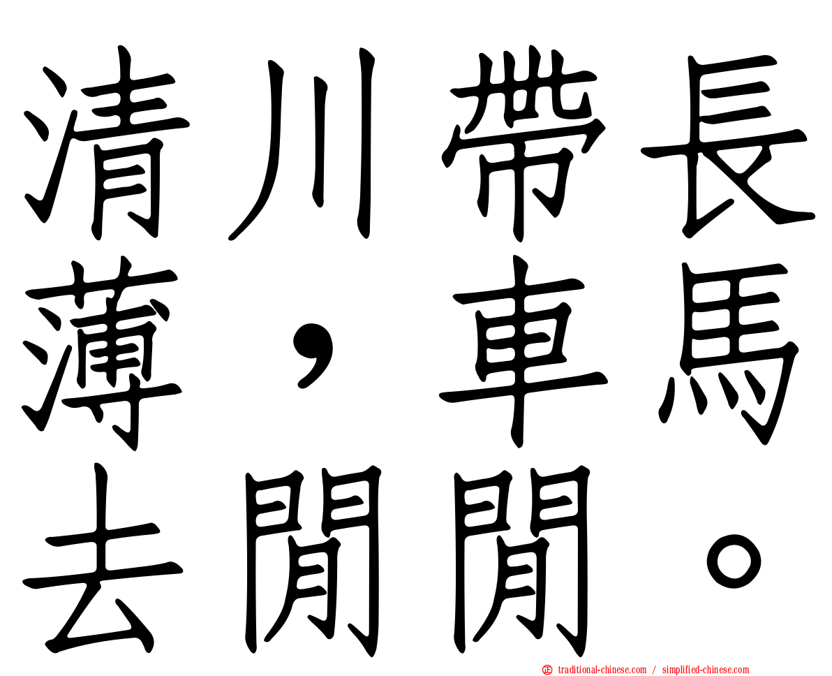 清川帶長薄，車馬去閒閒。