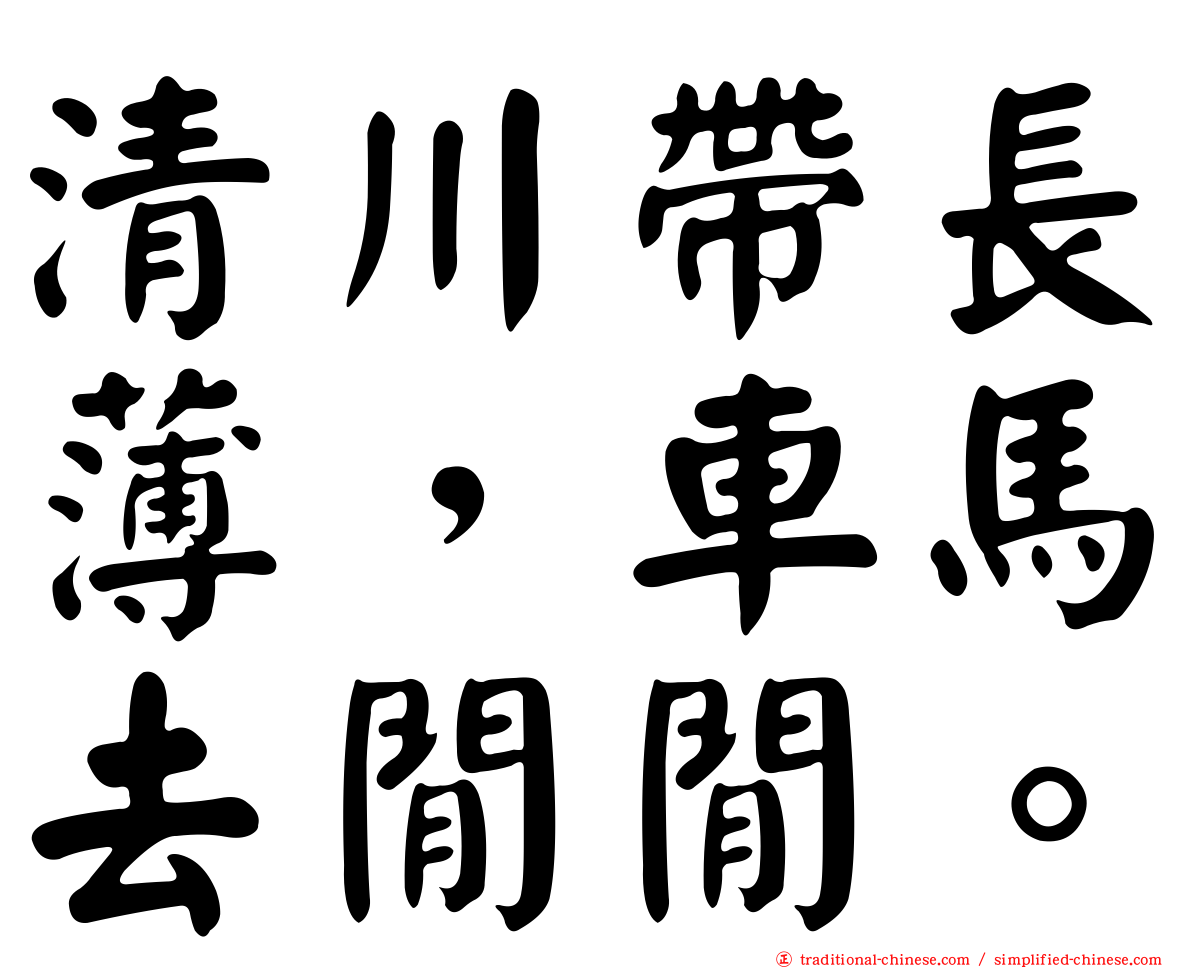 清川帶長薄，車馬去閒閒。