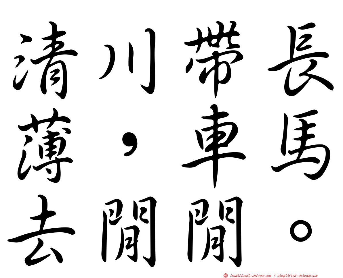 清川帶長薄，車馬去閒閒。