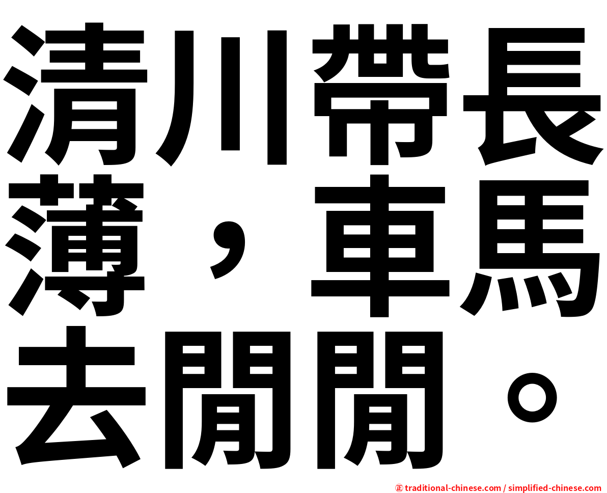 清川帶長薄，車馬去閒閒。