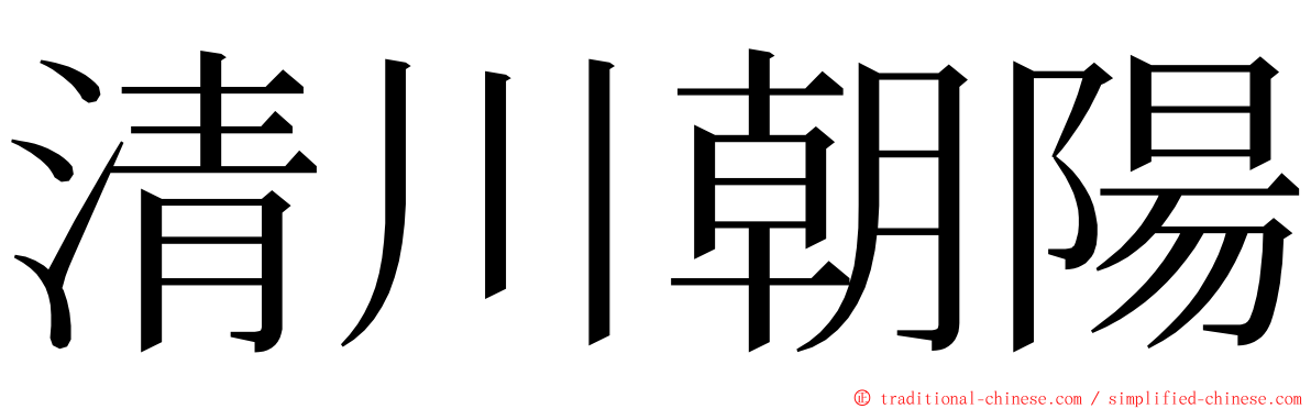 清川朝陽 ming font