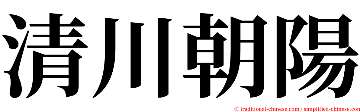 清川朝陽 serif font