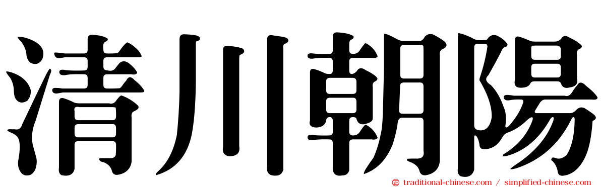 清川朝陽