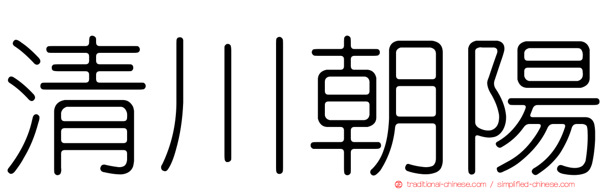 清川朝陽