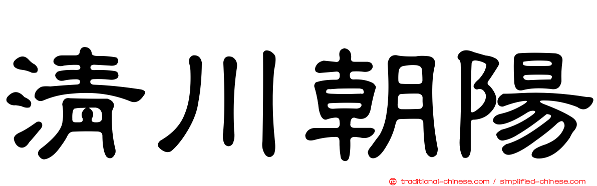 清川朝陽