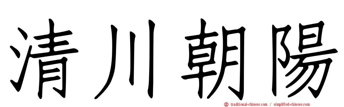 清川朝陽