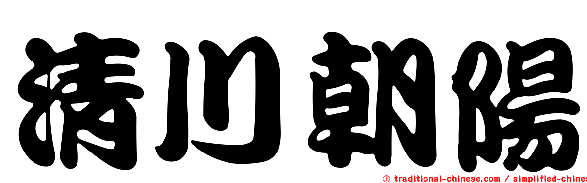 清川朝陽