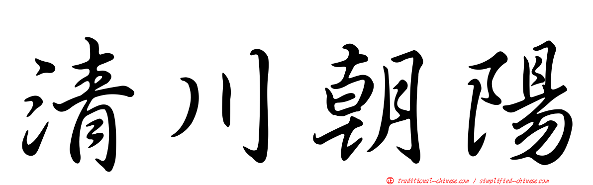 清川朝陽