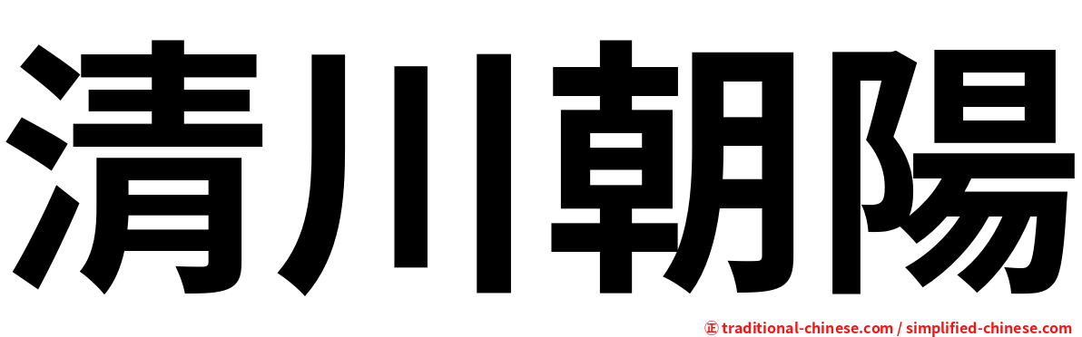 清川朝陽