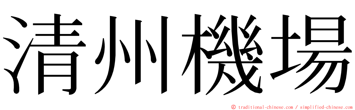 清州機場 ming font