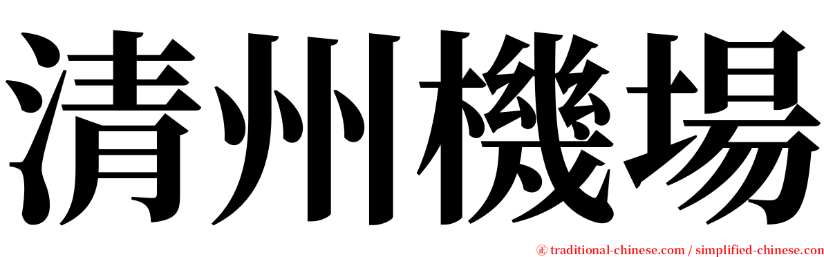 清州機場 serif font