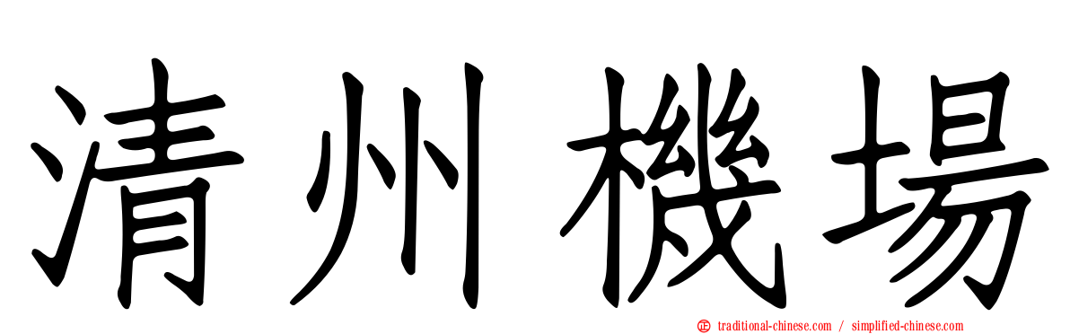 清州機場