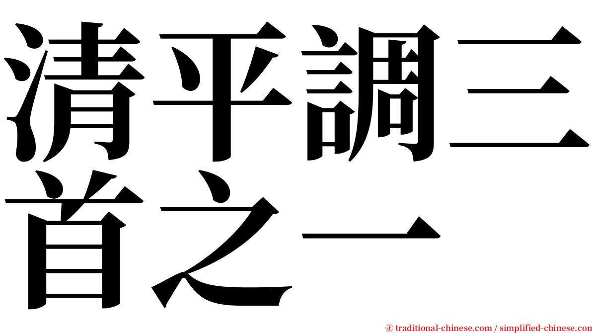 清平調三首之一 serif font