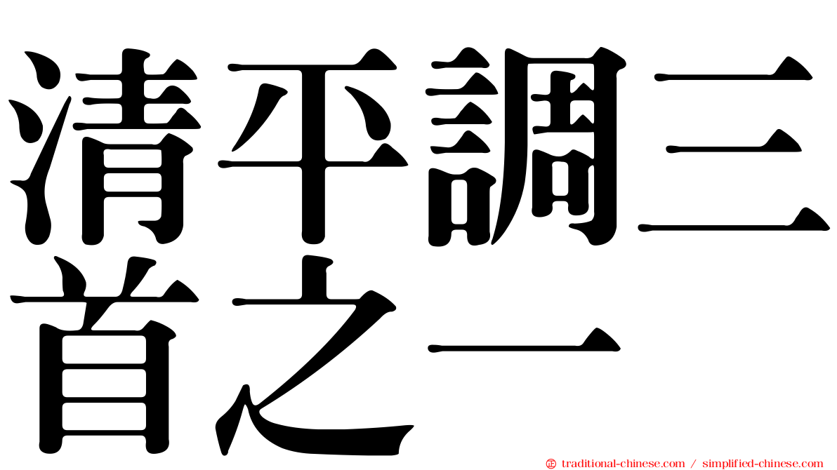 清平調三首之一