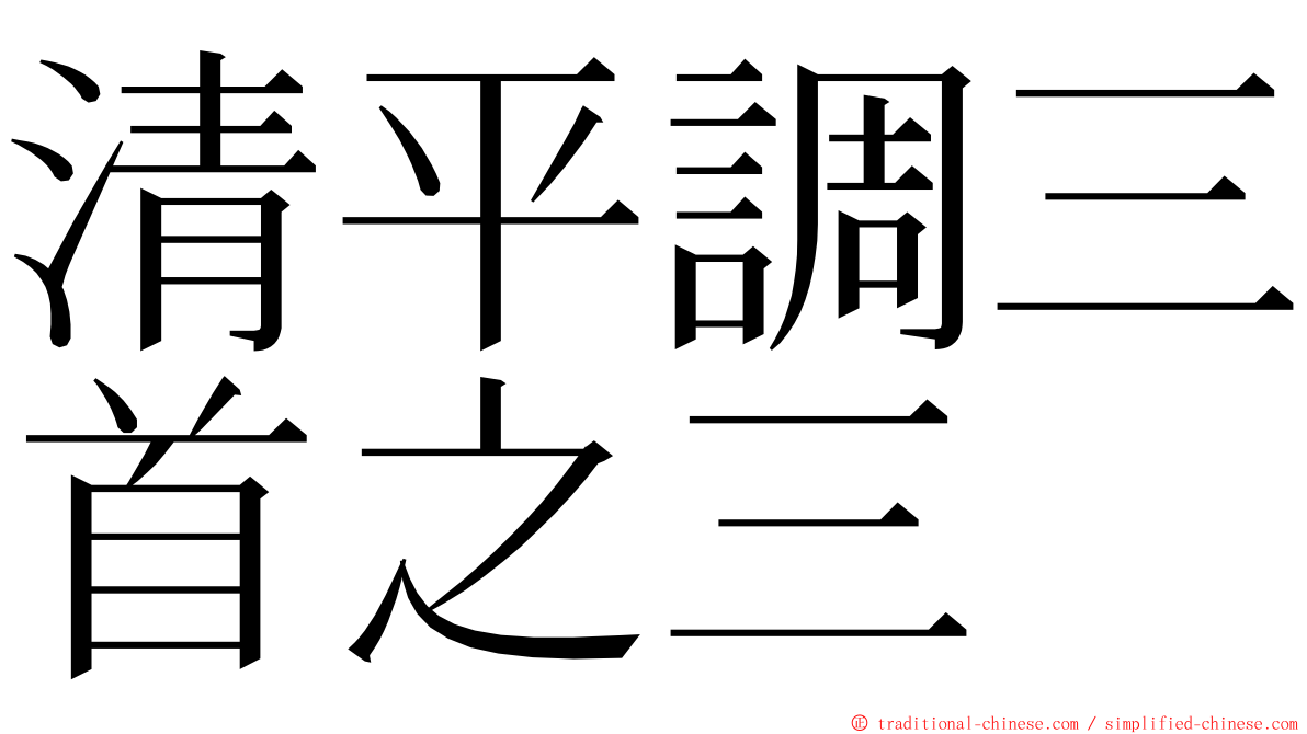 清平調三首之三 ming font