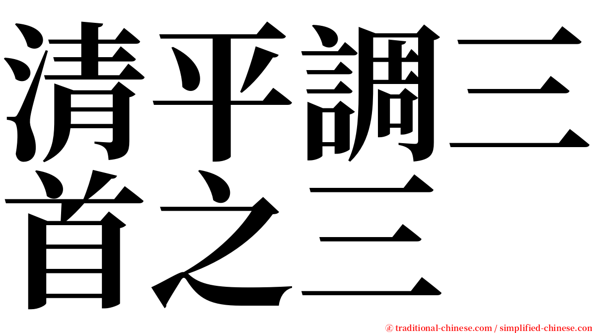 清平調三首之三 serif font