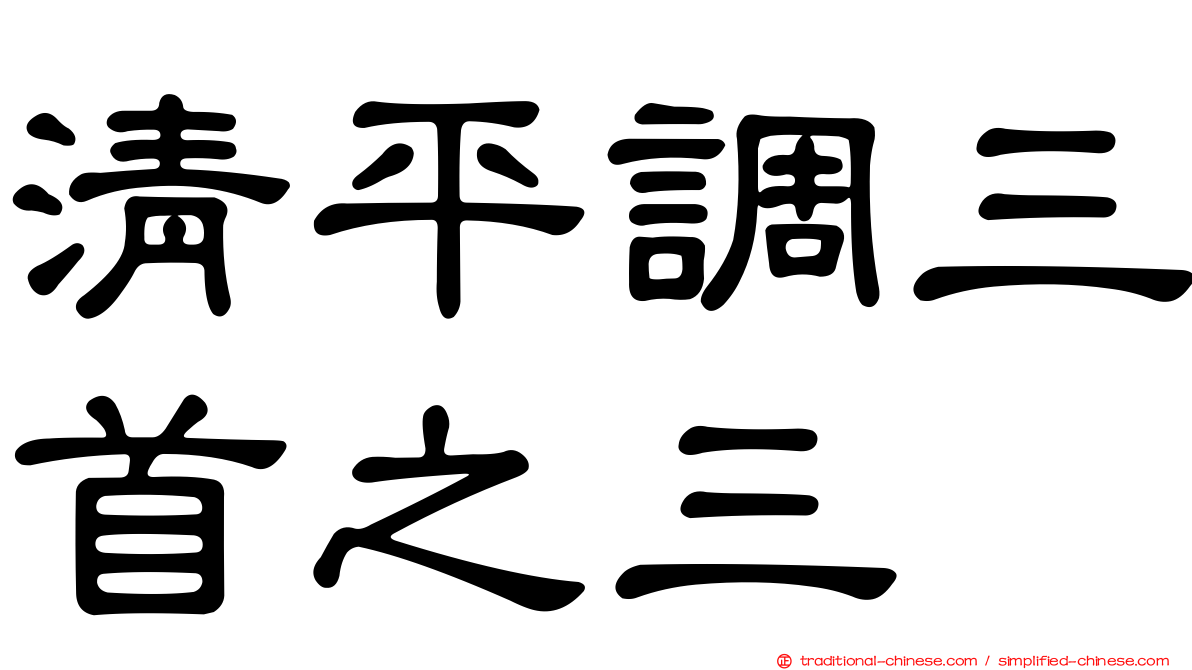 清平調三首之三